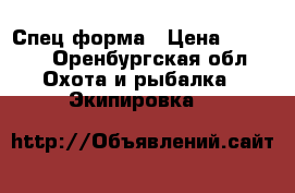 Спец.форма › Цена ­ 2 500 - Оренбургская обл. Охота и рыбалка » Экипировка   